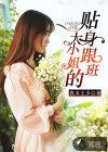 大小姐的贴身跟班在线观看