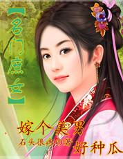 名门庶香格格党