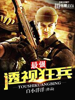 最强透视兵王最新章节列表