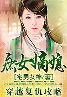 穿越复仇攻略庶女嫡媳在线阅读