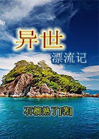 异世漂流记剧透
