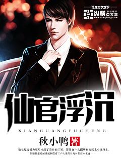 仙官百科