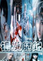 银发魔妃持琴傲天下结局