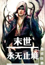 末世之永修