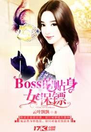 boss的贴身女保镖 未删减版在线观看