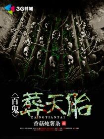 百鬼葬天胎2叫什么名字