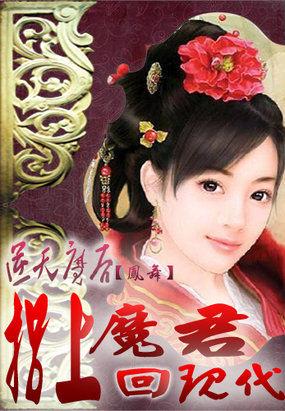 逆天魔妃全文免费阅读