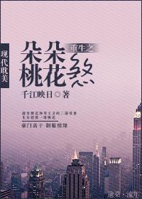 重生桃花朵朵开免费阅读全文