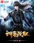 神魔战纪猪洞深处怎么进