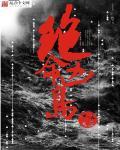 逃出绝命岛完整版