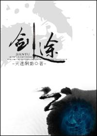修真剑途by天道酬勤受是谁