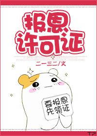 报恩许可证by五道口先生