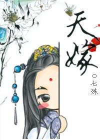 天嫁妻约