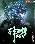 凶残神兽