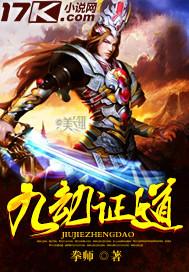九劫证道 拳师