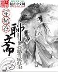 穿越聊斋怎么破by