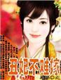 丑妃不好惹