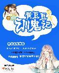 有个叫黄豆豆的电视剧