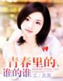 青春里的他