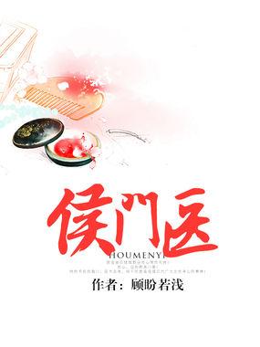 侯门一入深似海
