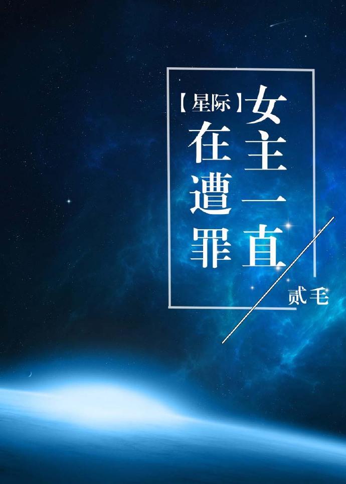 女主星际经典文推荐完结