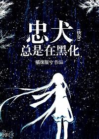 73. 忠犬总是跟着我[快穿