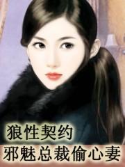 狼性总裁宠妻无度