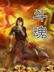 斗魂竞技场龙女出装