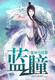 蓝瞳白发动漫人物