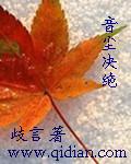 音尘绝