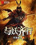 与妖鬼同行的