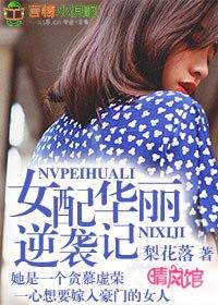 女配逆袭记