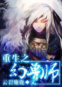 幻兽师