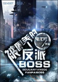 综被圈养的反派boss