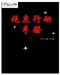 炮灰原配逆袭手册