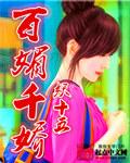 百媚千娇比喻什么女人
