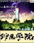 狩魔手记全文
