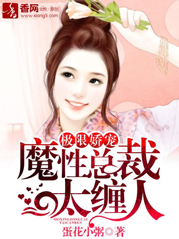 极限宠溺总裁的独家萌妻