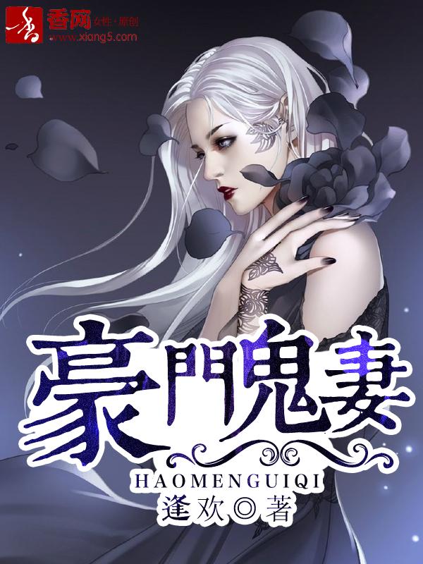 豪门鬼妻 逢欢