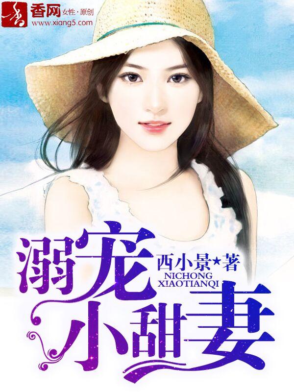 溺宠甜妻老公要抱抱免费全文