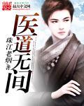 医道无双全文在线阅读