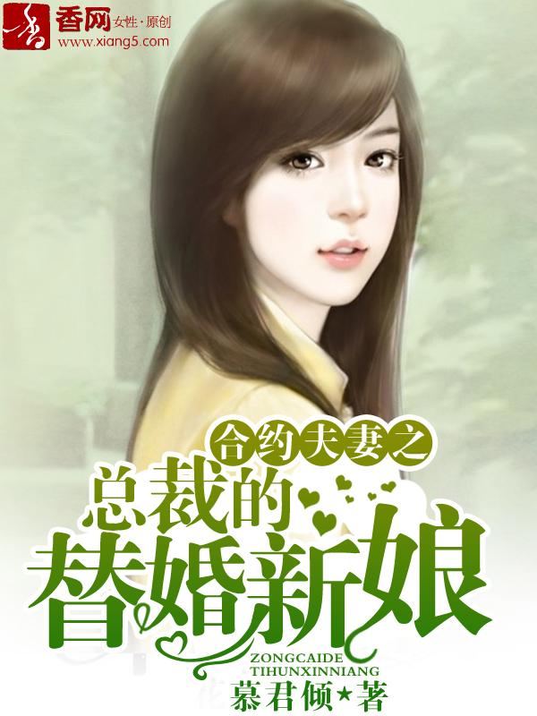 合约夫妻之总裁的替婚新娘 慕君倾