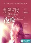 说我不是天使的动漫人物