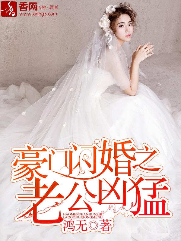 豪门闪婚