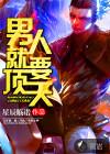 男人就要顶天立地一往直前
