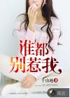 谁都别惹我九魂在线听
