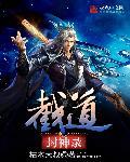 封神之截教次徒