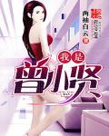 曾小贤