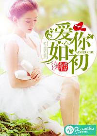 我仍爱你如初