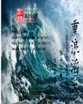 滔天巨浪是成语吗